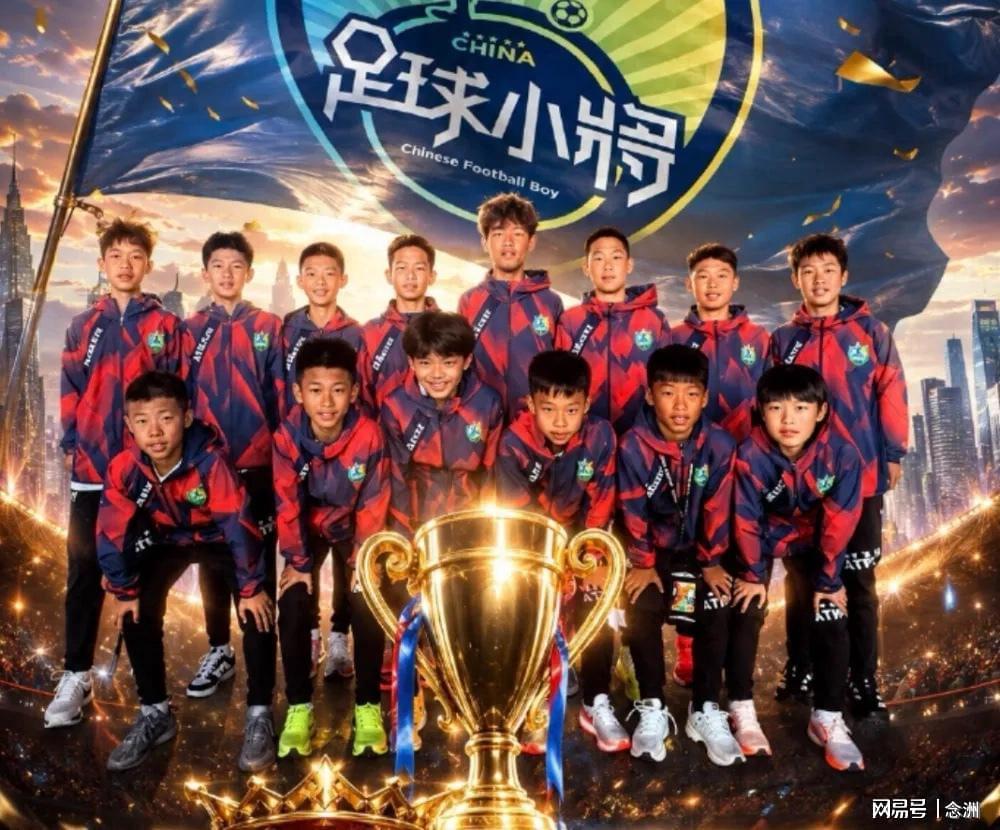 8868体育官网-中国足球小将夺冠登热搜第一！全网膜拜董路 14名小球员高举奖杯